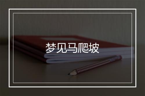 梦见马爬坡