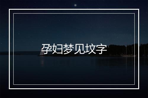 孕妇梦见坟字