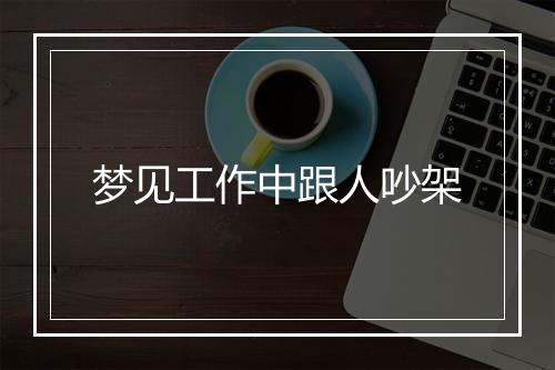 梦见工作中跟人吵架