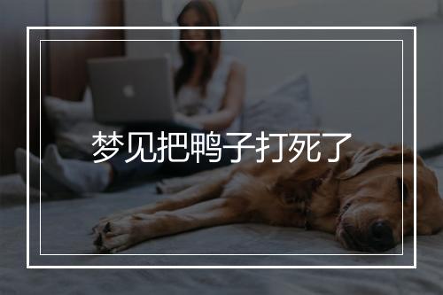 梦见把鸭子打死了