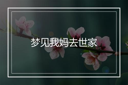 梦见我妈去世家