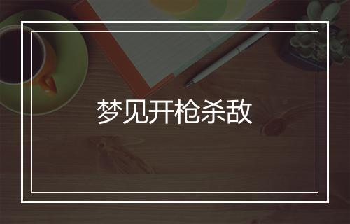 梦见开枪杀敌