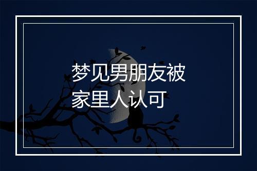 梦见男朋友被家里人认可