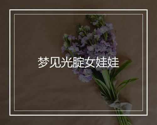 梦见光腚女娃娃