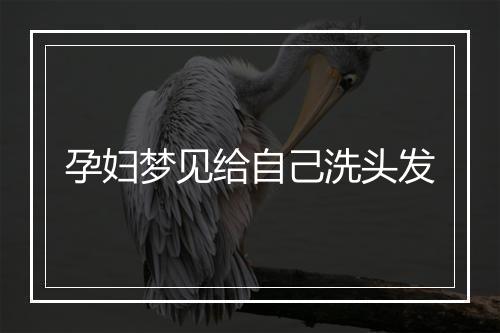 孕妇梦见给自己洗头发