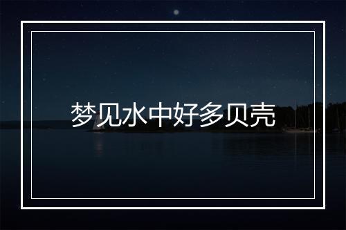 梦见水中好多贝壳