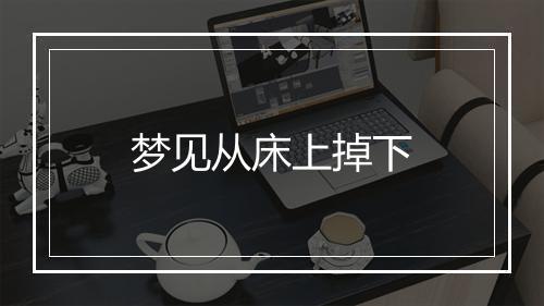 梦见从床上掉下