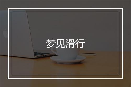 梦见滑行