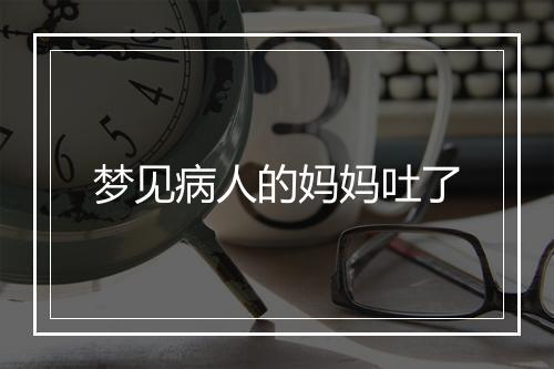 梦见病人的妈妈吐了