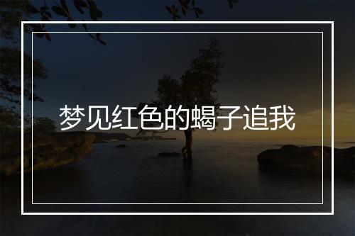 梦见红色的蝎子追我