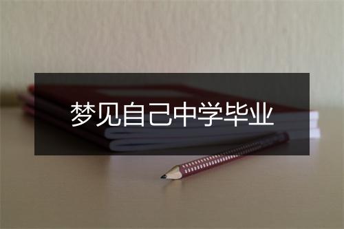 梦见自己中学毕业