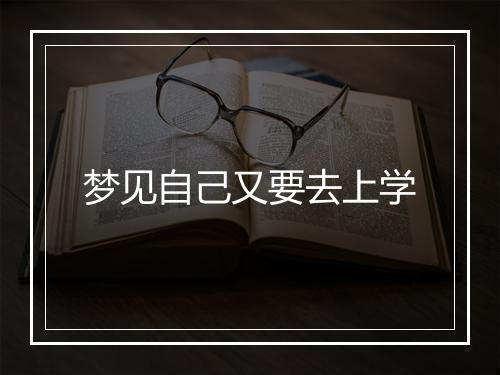 梦见自己又要去上学