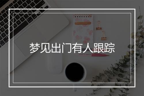 梦见出门有人跟踪