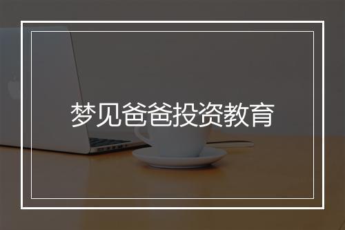 梦见爸爸投资教育