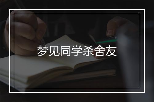 梦见同学杀舍友