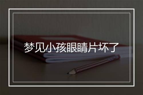 梦见小孩眼睛片坏了