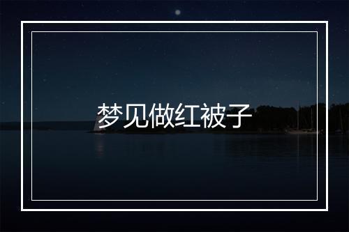 梦见做红被子