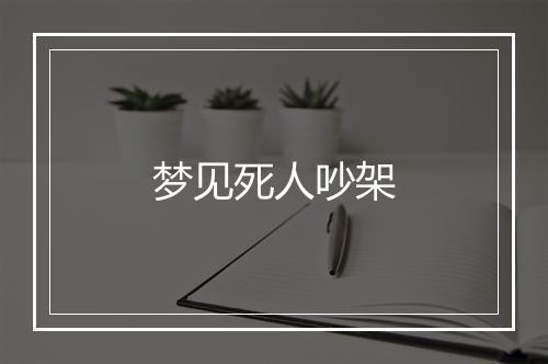 梦见死人吵架