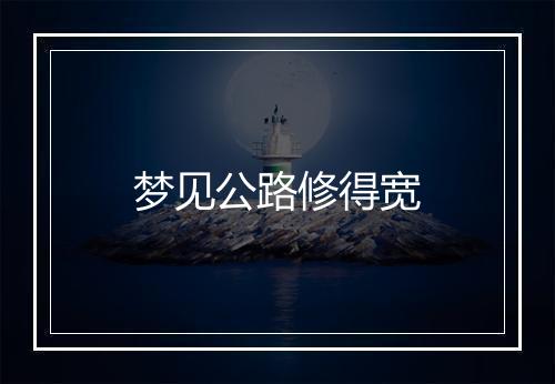 梦见公路修得宽