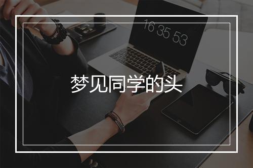 梦见同学的头