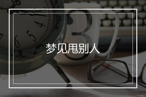 梦见甩别人