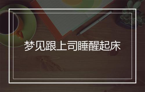 梦见跟上司睡醒起床