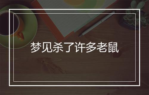 梦见杀了许多老鼠