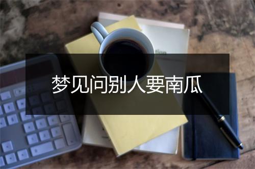 梦见问别人要南瓜