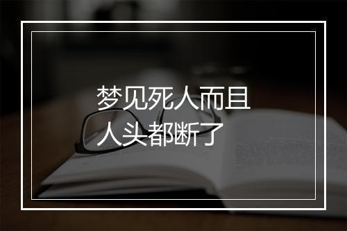 梦见死人而且人头都断了