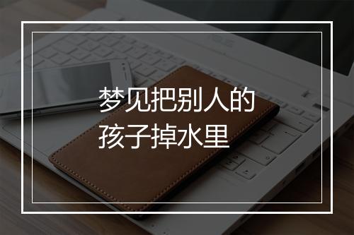 梦见把别人的孩子掉水里