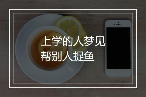 上学的人梦见帮别人捉鱼