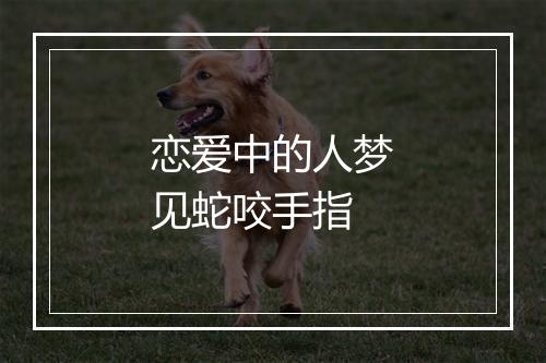 恋爱中的人梦见蛇咬手指