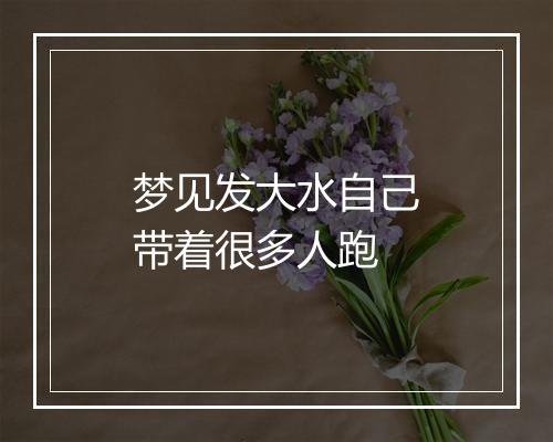 梦见发大水自己带着很多人跑