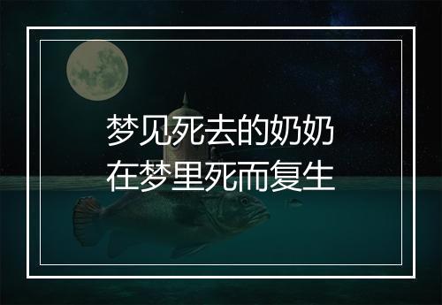 梦见死去的奶奶在梦里死而复生