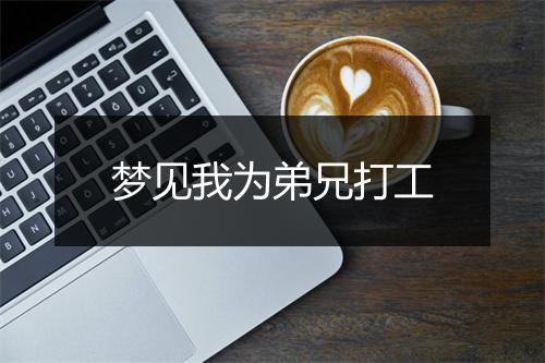 梦见我为弟兄打工