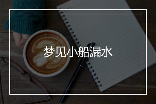 梦见小船漏水