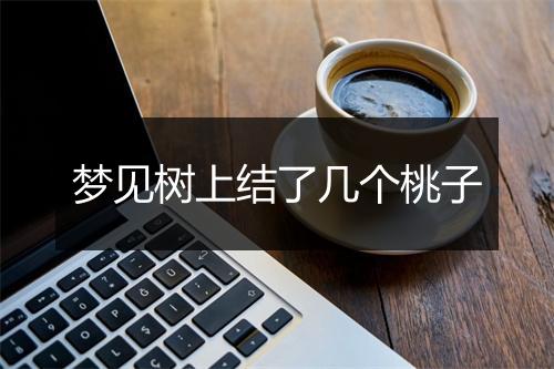 梦见树上结了几个桃子