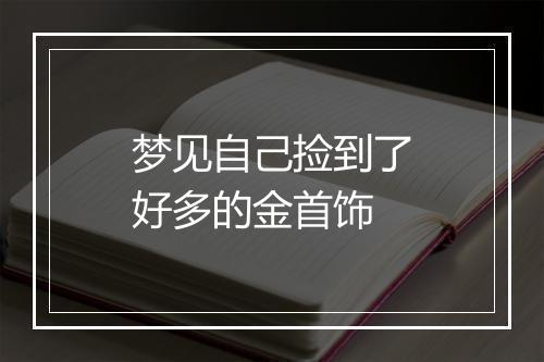 梦见自己捡到了好多的金首饰