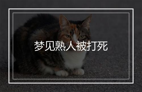 梦见熟人被打死