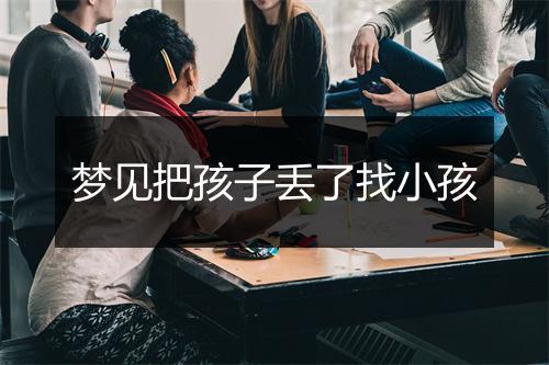 梦见把孩子丢了找小孩