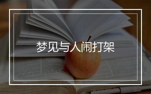 梦见与人闹打架