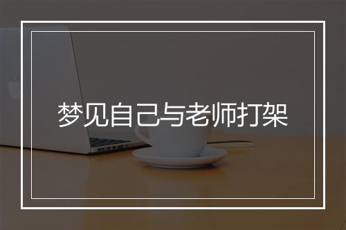 梦见自己与老师打架