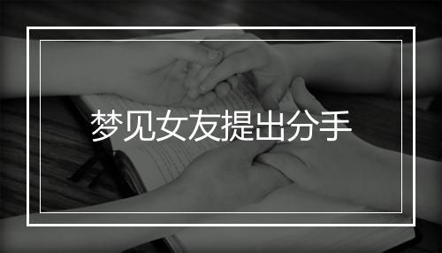 梦见女友提出分手