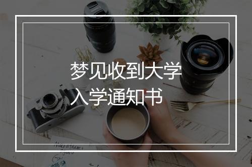 梦见收到大学入学通知书