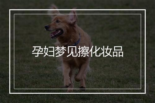 孕妇梦见擦化妆品