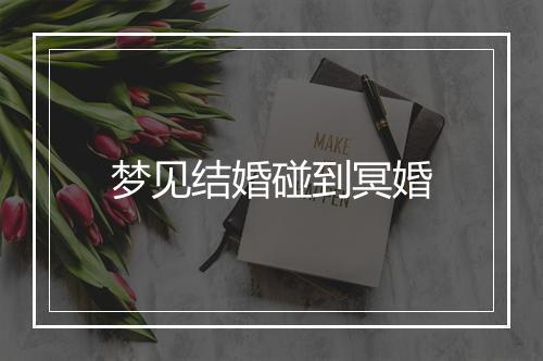 梦见结婚碰到冥婚