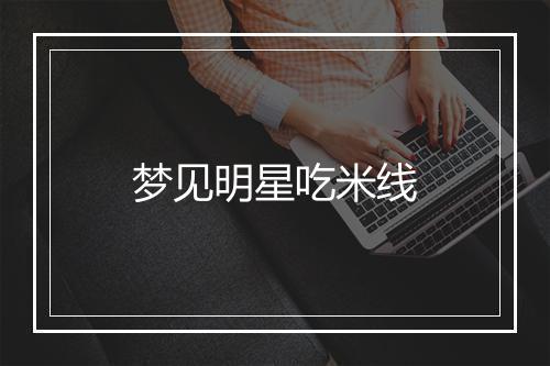 梦见明星吃米线