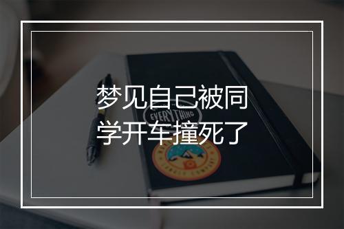 梦见自己被同学开车撞死了