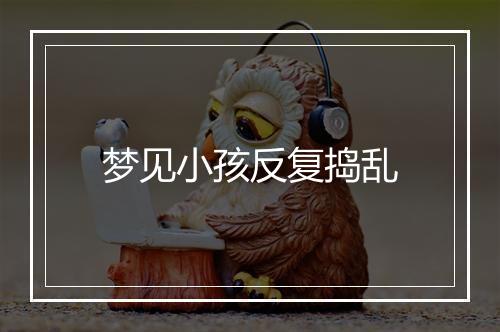 梦见小孩反复捣乱