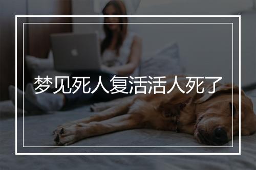 梦见死人复活活人死了